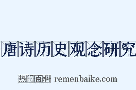 唐诗历史观念研究是什么意思的图片